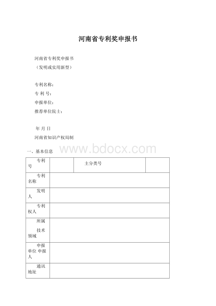 河南省专利奖申报书Word格式.docx_第1页