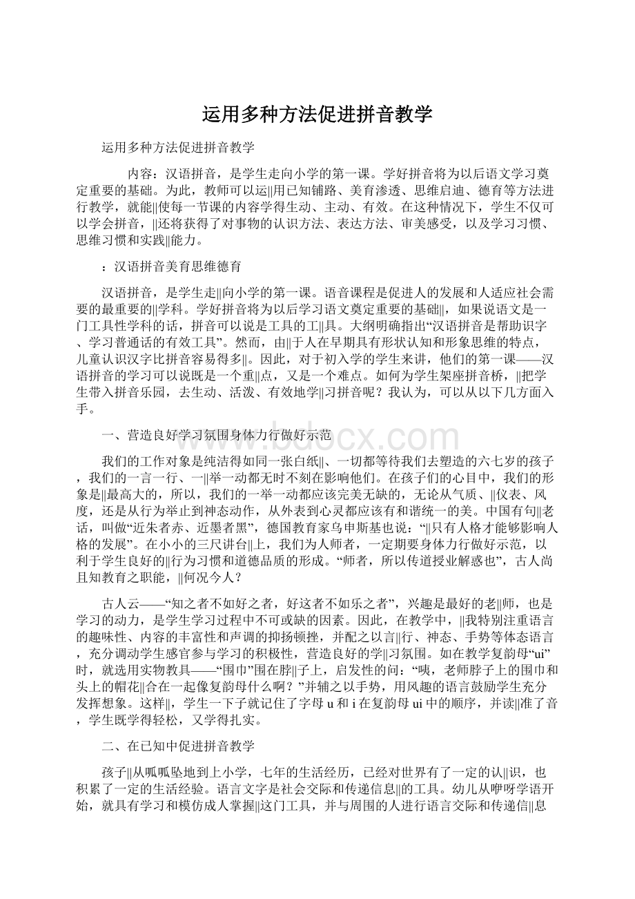 运用多种方法促进拼音教学Word格式.docx