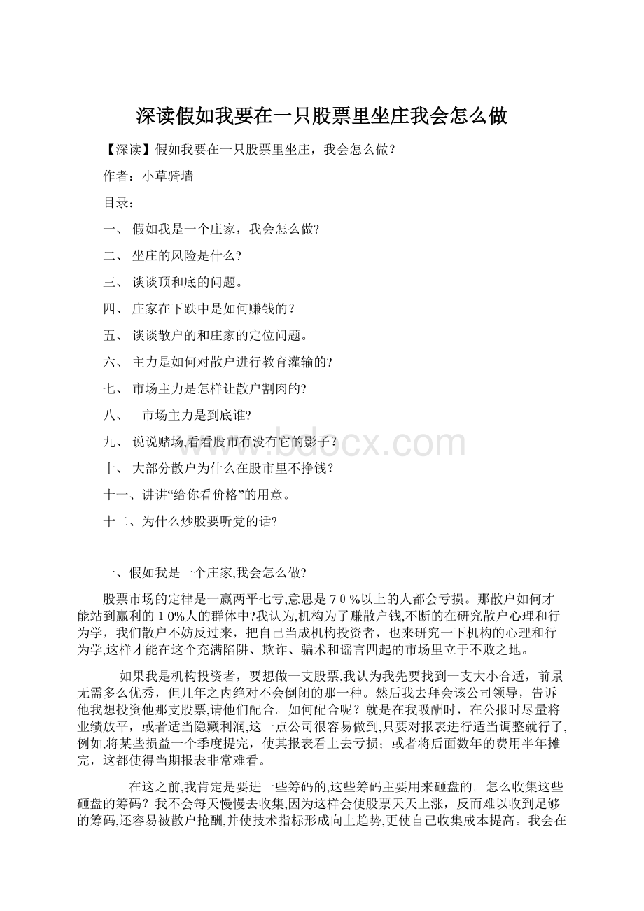 深读假如我要在一只股票里坐庄我会怎么做.docx_第1页