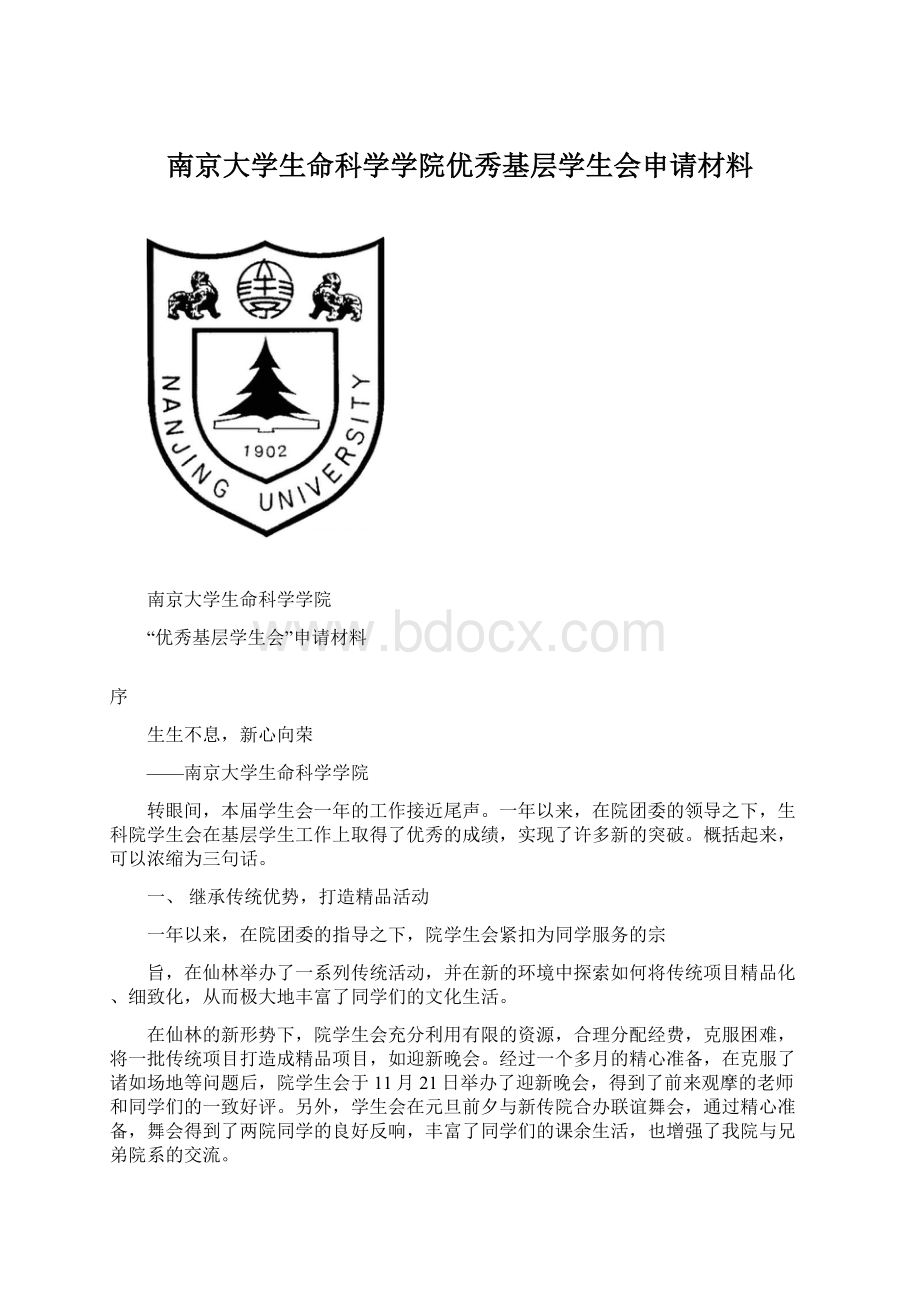 南京大学生命科学学院优秀基层学生会申请材料.docx