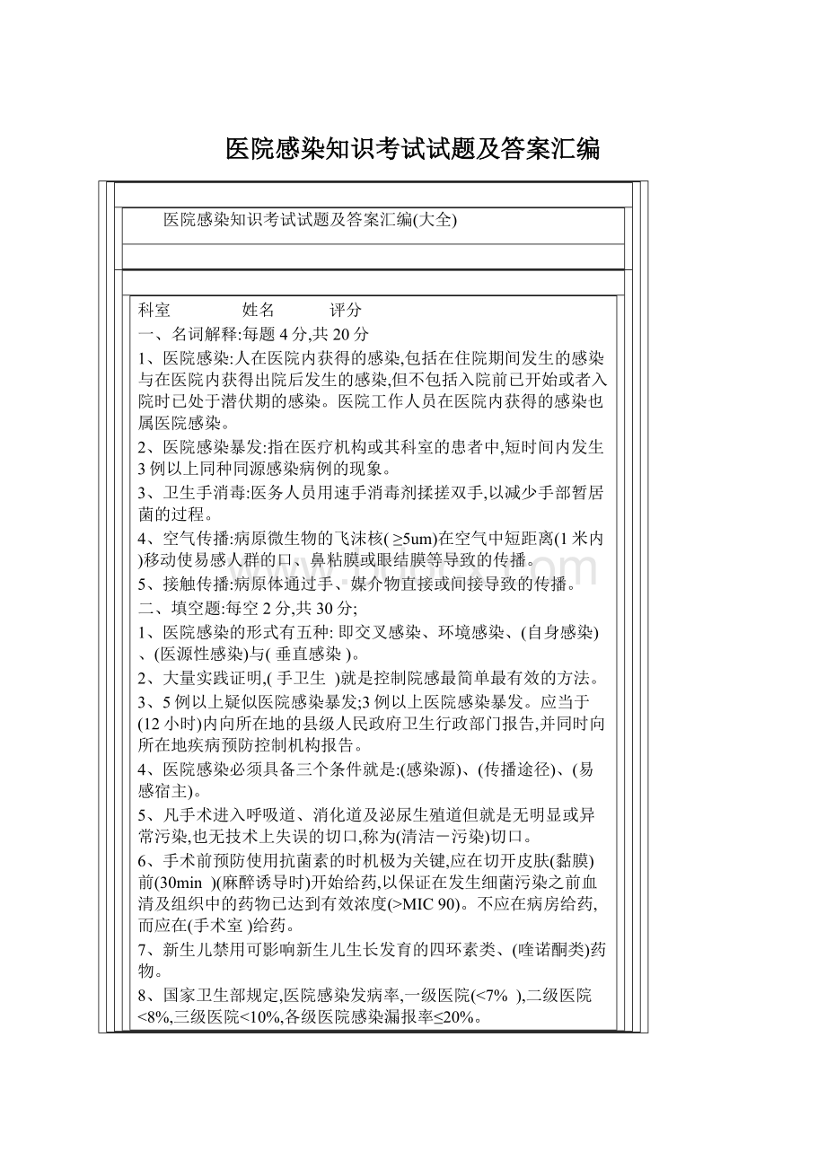 医院感染知识考试试题及答案汇编.docx_第1页