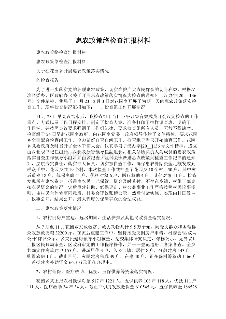 惠农政策络检查汇报材料.docx_第1页