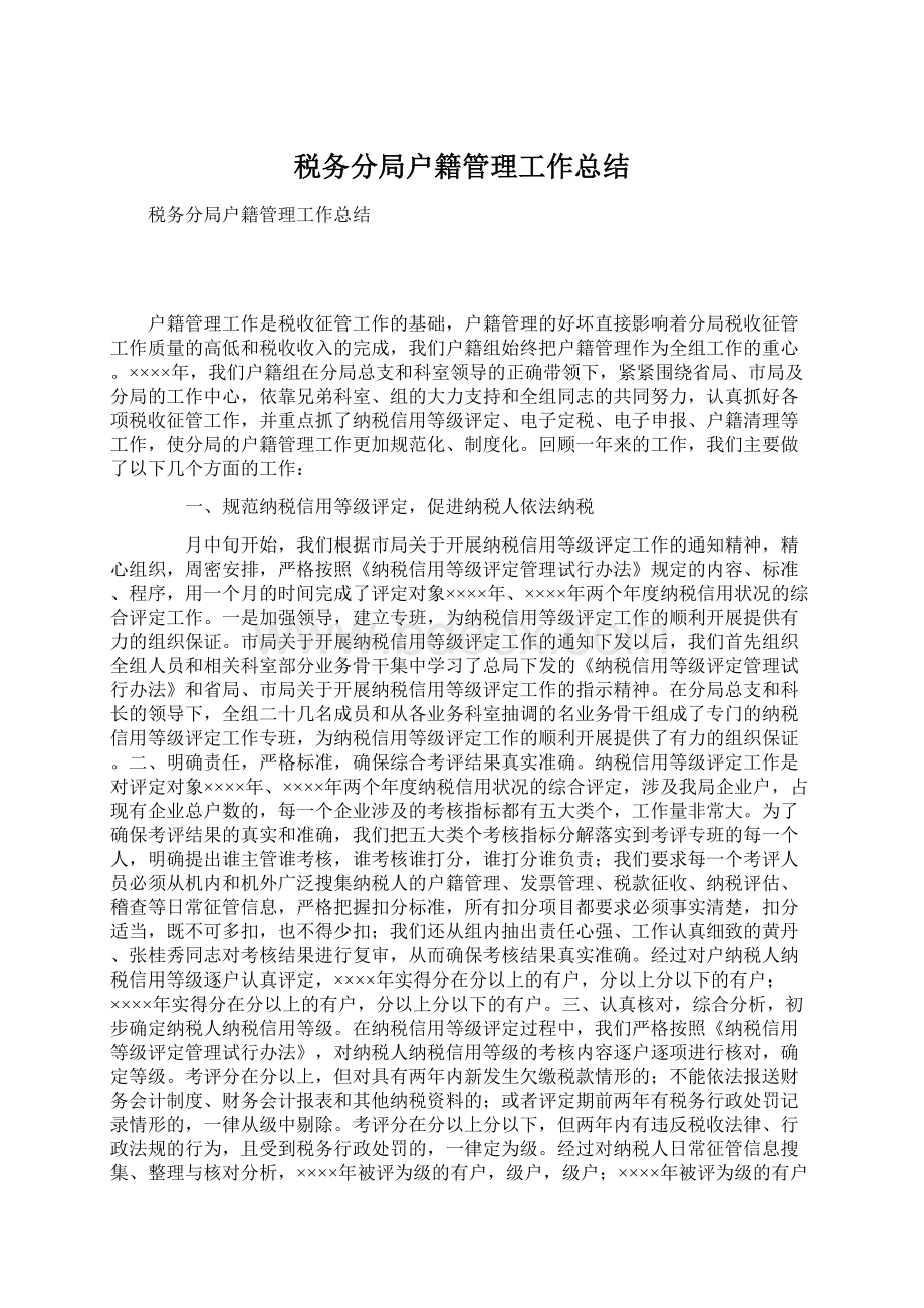 税务分局户籍管理工作总结Word格式.docx