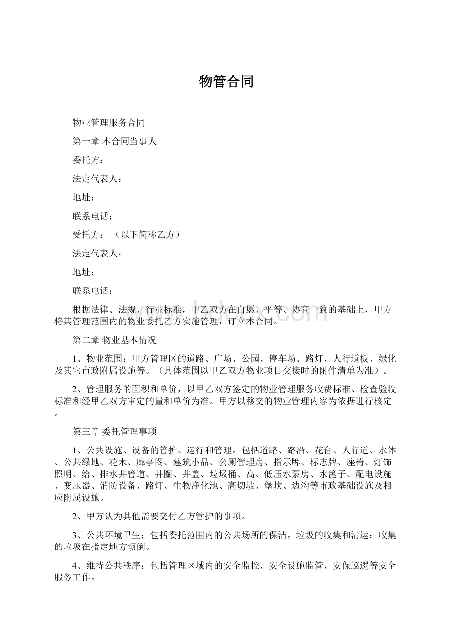 物管合同Word格式.docx