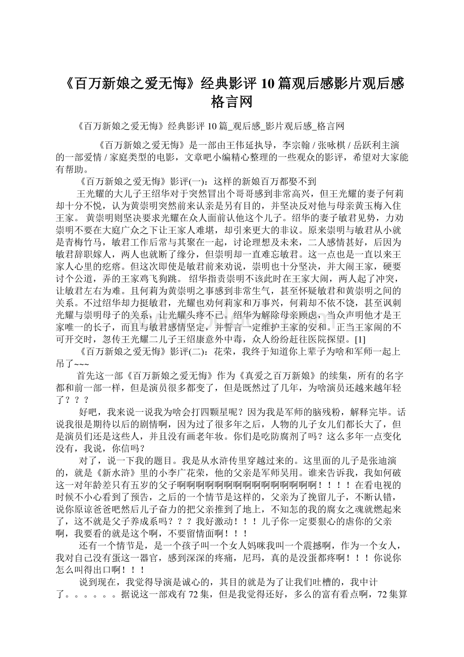 《百万新娘之爱无悔》经典影评10篇观后感影片观后感格言网.docx_第1页