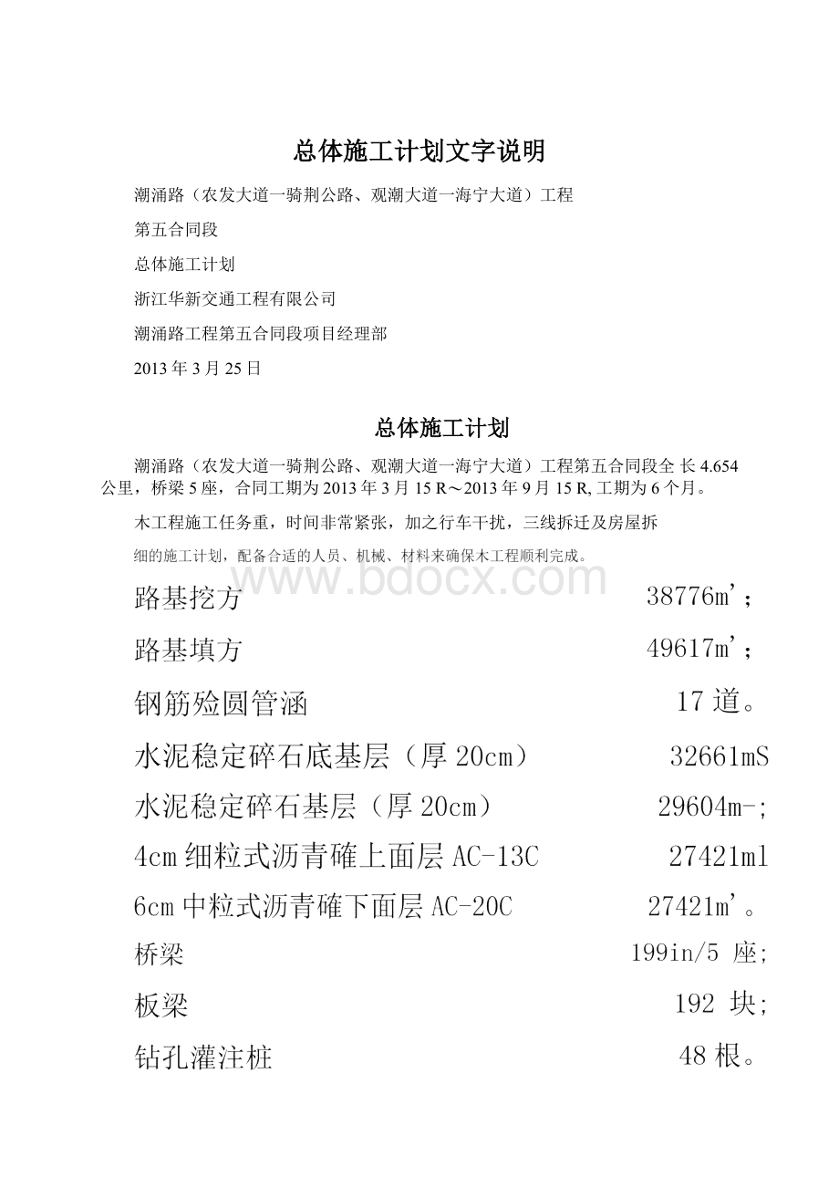 总体施工计划文字说明文档格式.docx