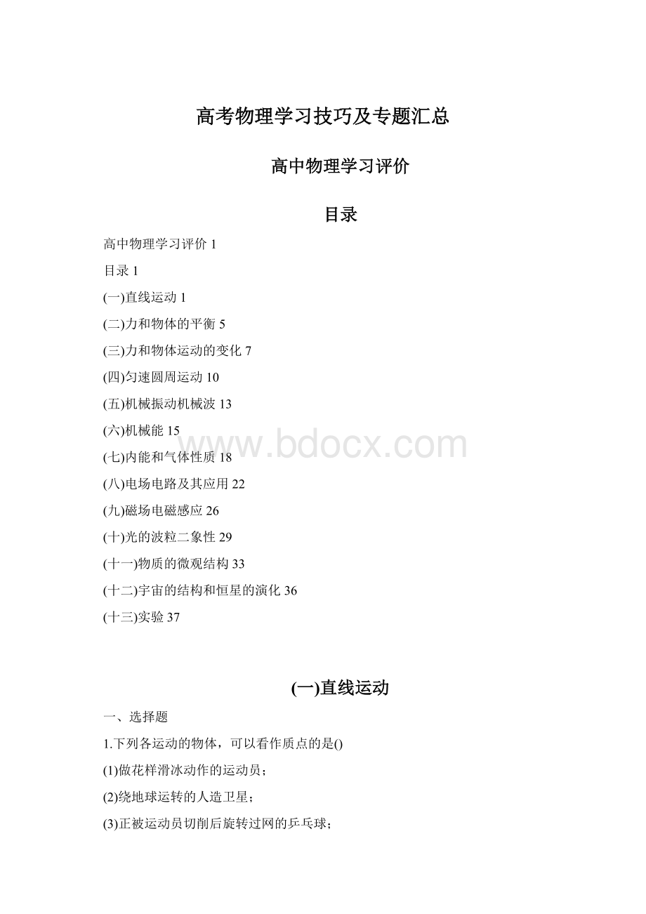 高考物理学习技巧及专题汇总.docx_第1页