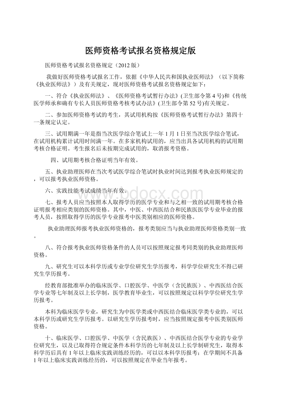 医师资格考试报名资格规定版文档格式.docx_第1页