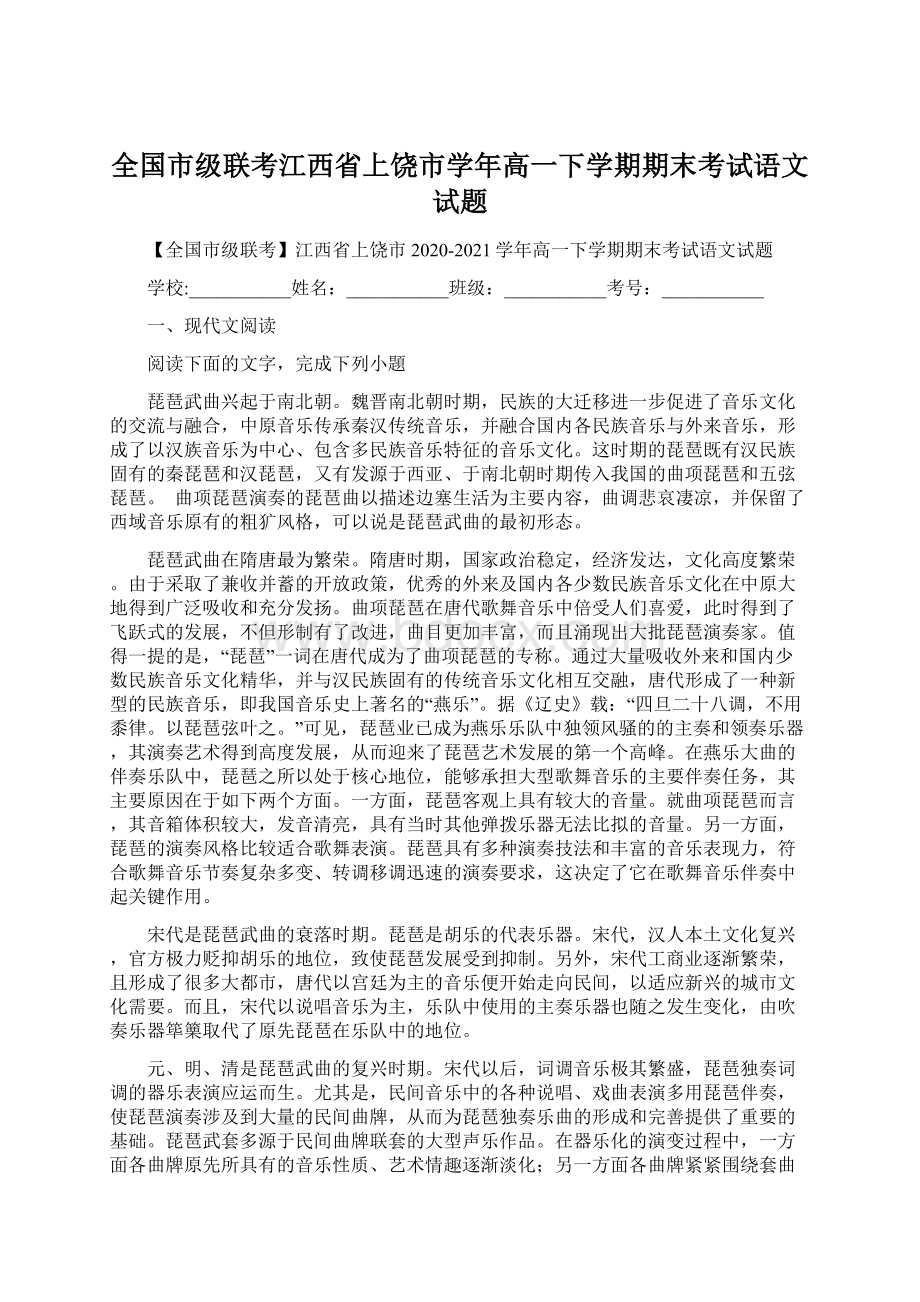 全国市级联考江西省上饶市学年高一下学期期末考试语文试题.docx_第1页