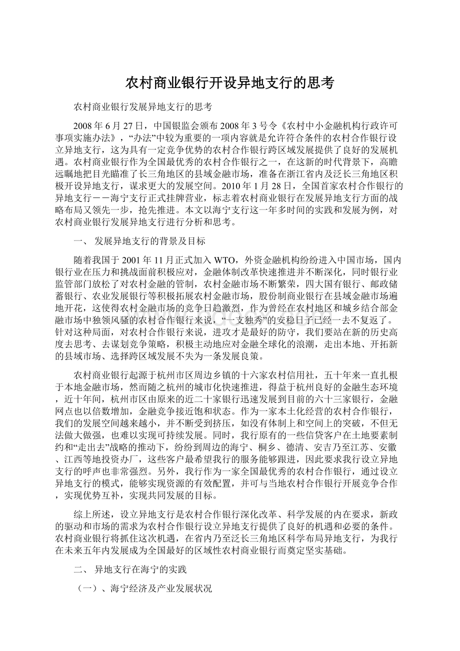 农村商业银行开设异地支行的思考.docx