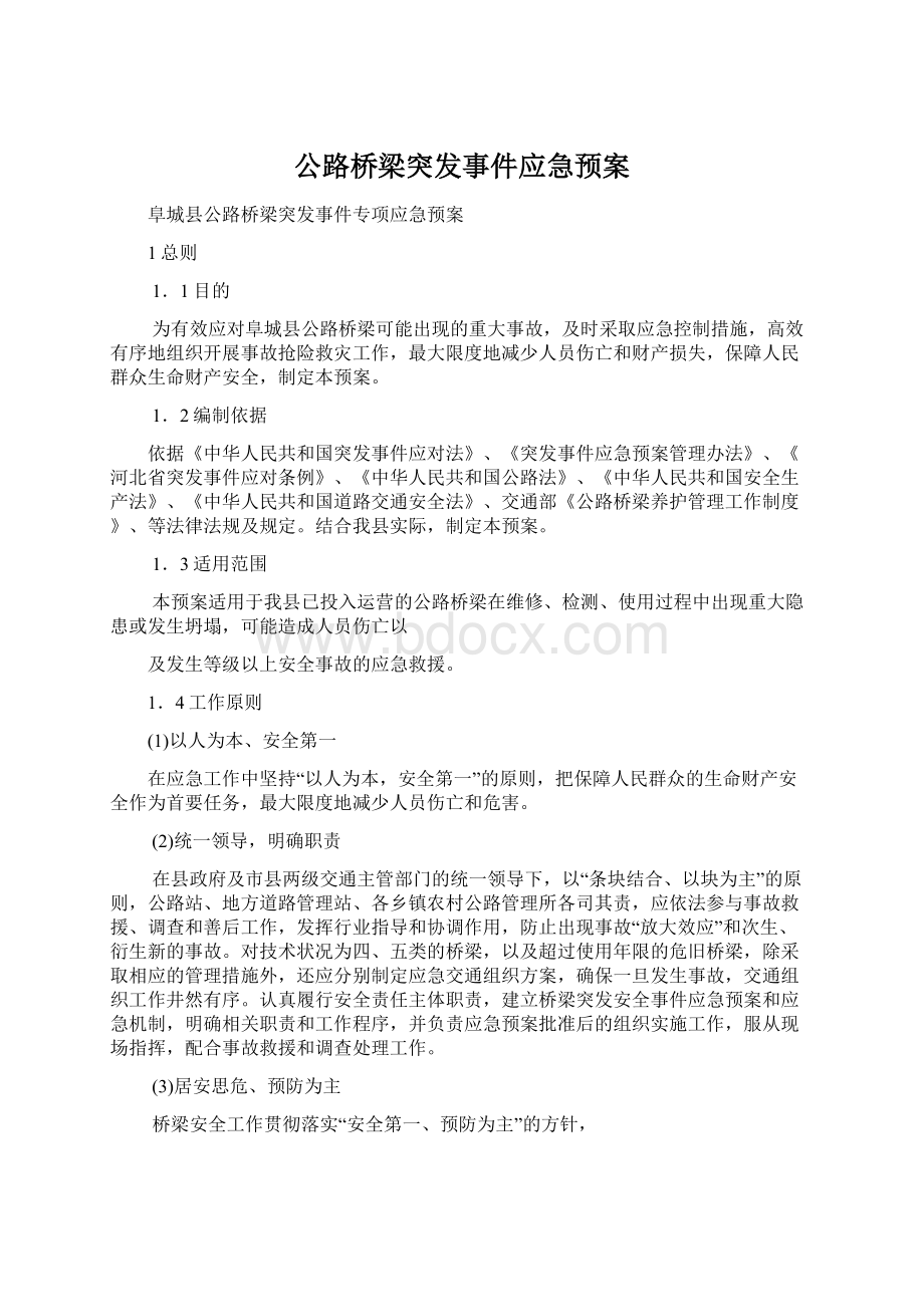 公路桥梁突发事件应急预案文档格式.docx