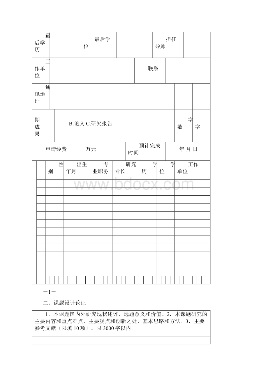 基地申请书.docx_第3页