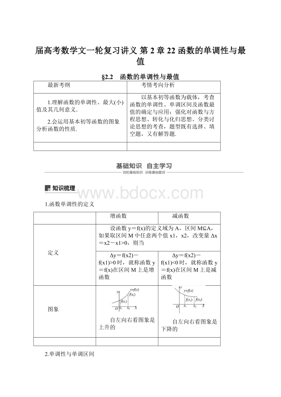 届高考数学文一轮复习讲义 第2章22 函数的单调性与最值Word文档下载推荐.docx