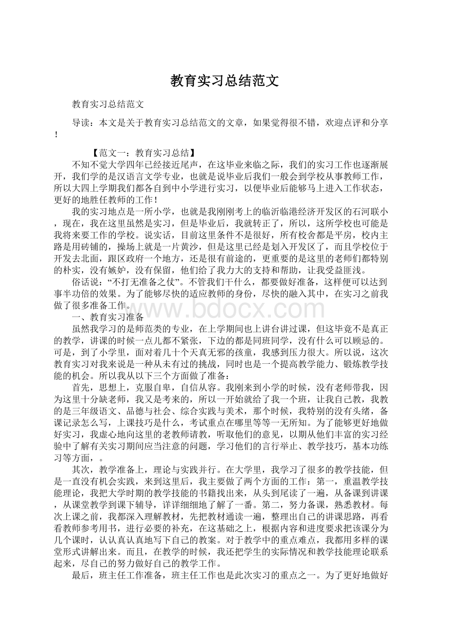 教育实习总结范文.docx