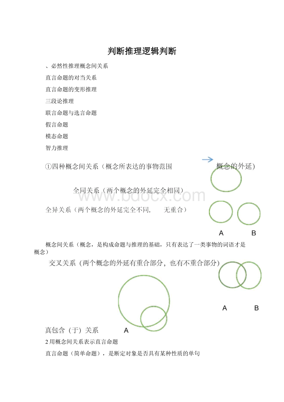 判断推理逻辑判断.docx