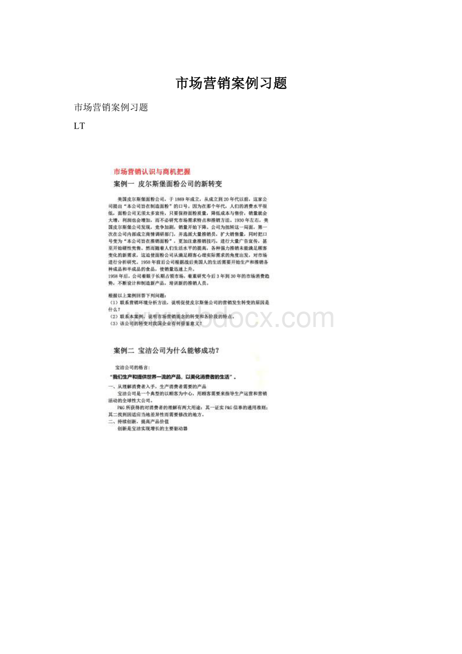 市场营销案例习题Word下载.docx_第1页