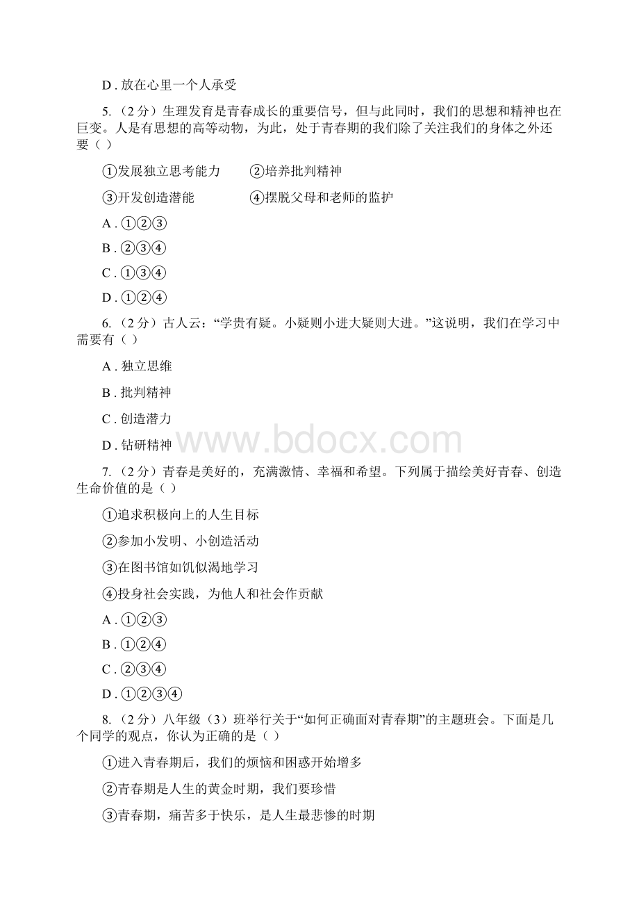 四川省七年级道德与法治下学期第一次月考试题II 卷.docx_第2页