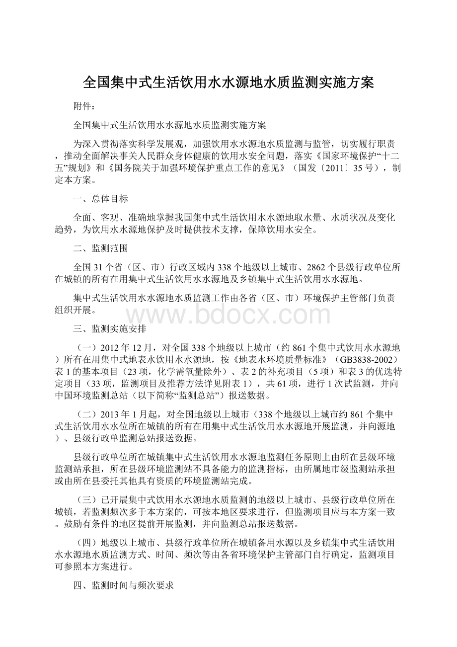 全国集中式生活饮用水水源地水质监测实施方案.docx_第1页