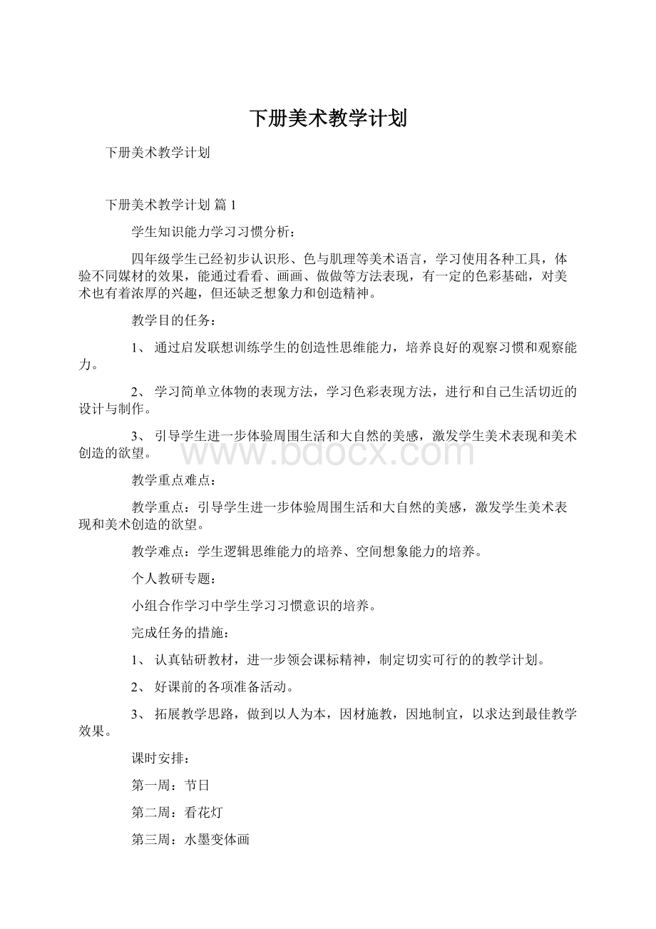 下册美术教学计划.docx_第1页