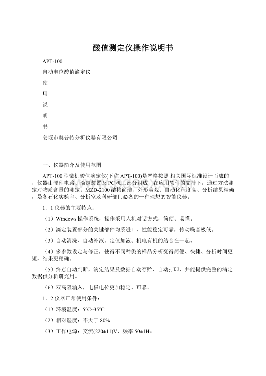 酸值测定仪操作说明书.docx_第1页