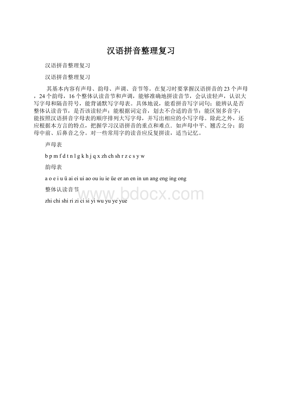 汉语拼音整理复习.docx_第1页