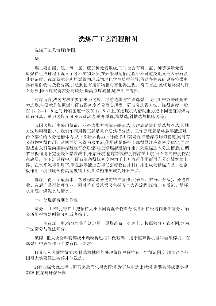 洗煤厂工艺流程附图Word文件下载.docx