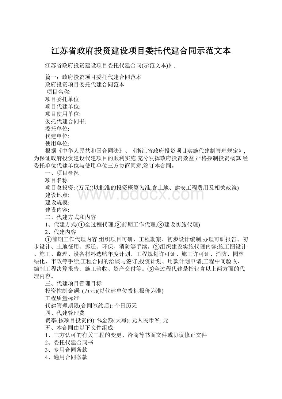 江苏省政府投资建设项目委托代建合同示范文本.docx