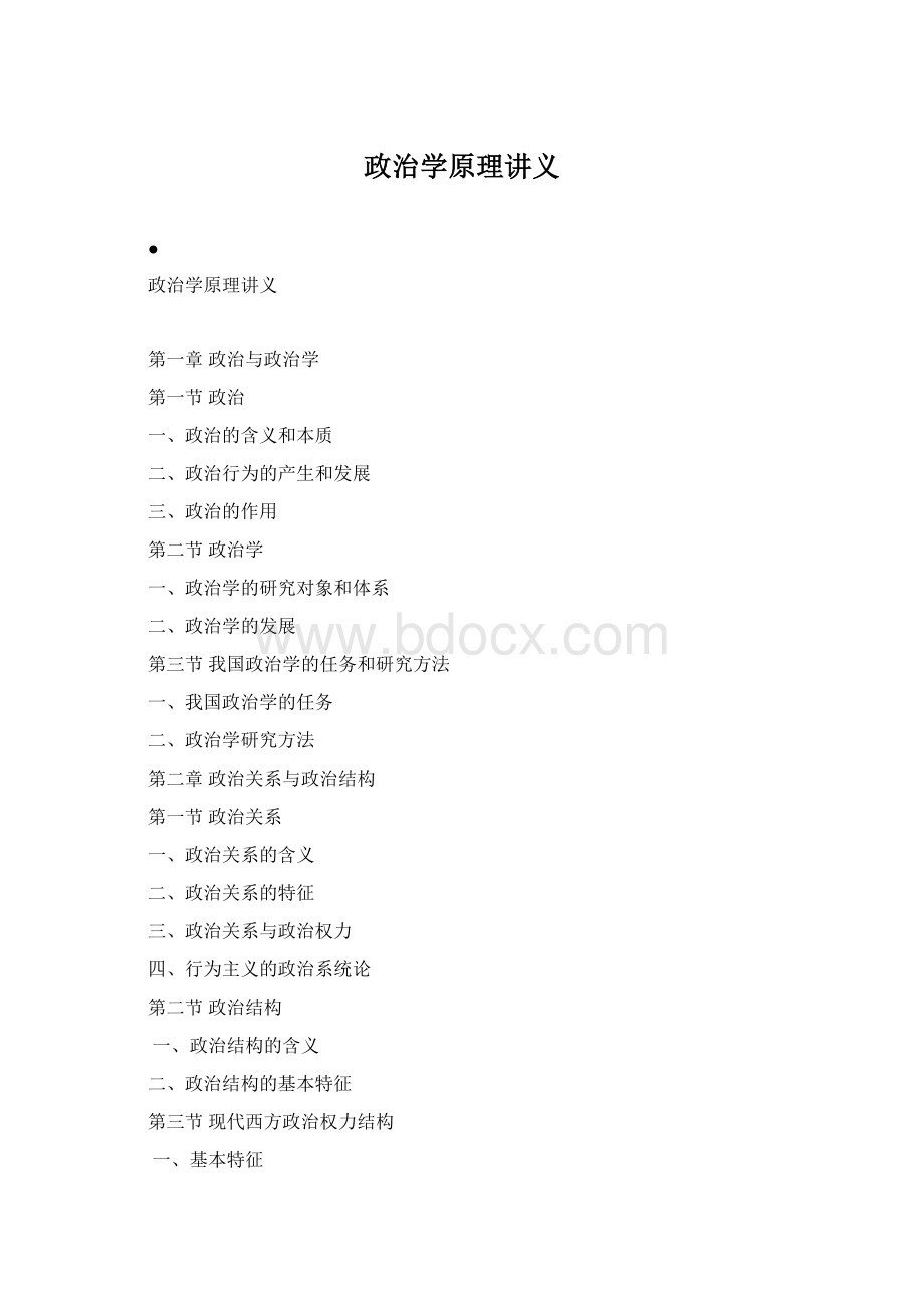 政治学原理讲义Word格式.docx_第1页