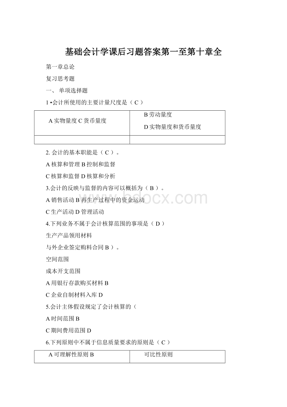 基础会计学课后习题答案第一至第十章全.docx