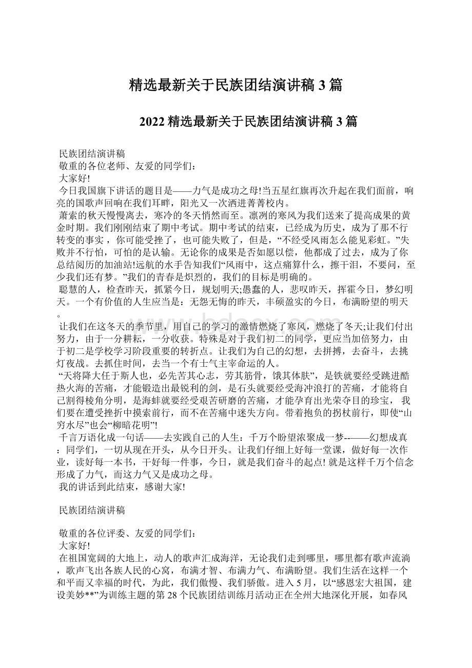 精选最新关于民族团结演讲稿3篇Word文档下载推荐.docx_第1页