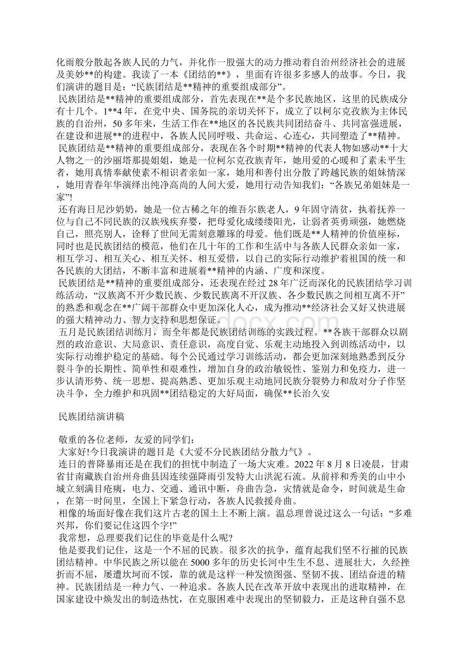 精选最新关于民族团结演讲稿3篇.docx_第2页