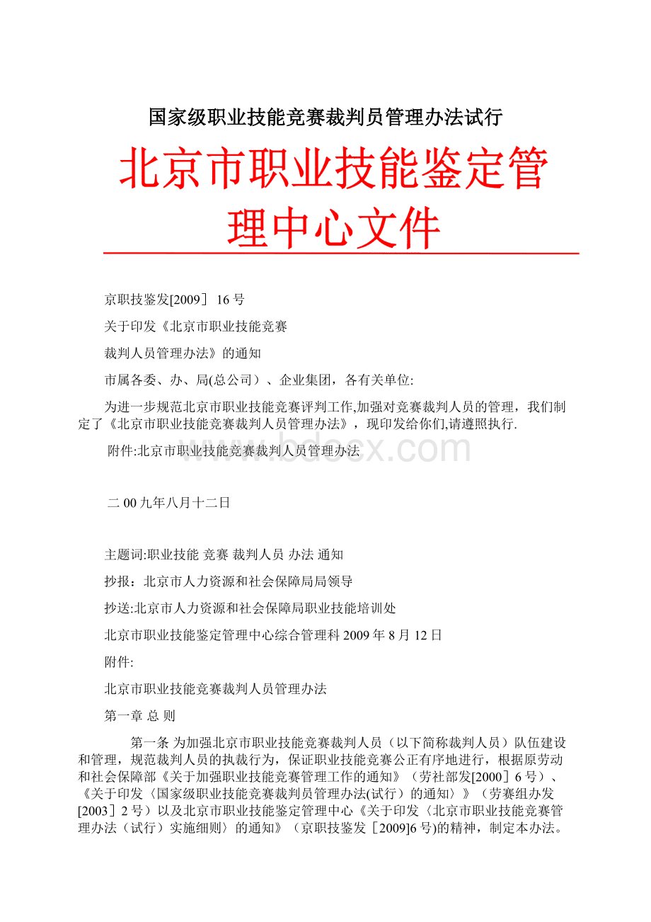 国家级职业技能竞赛裁判员管理办法试行.docx