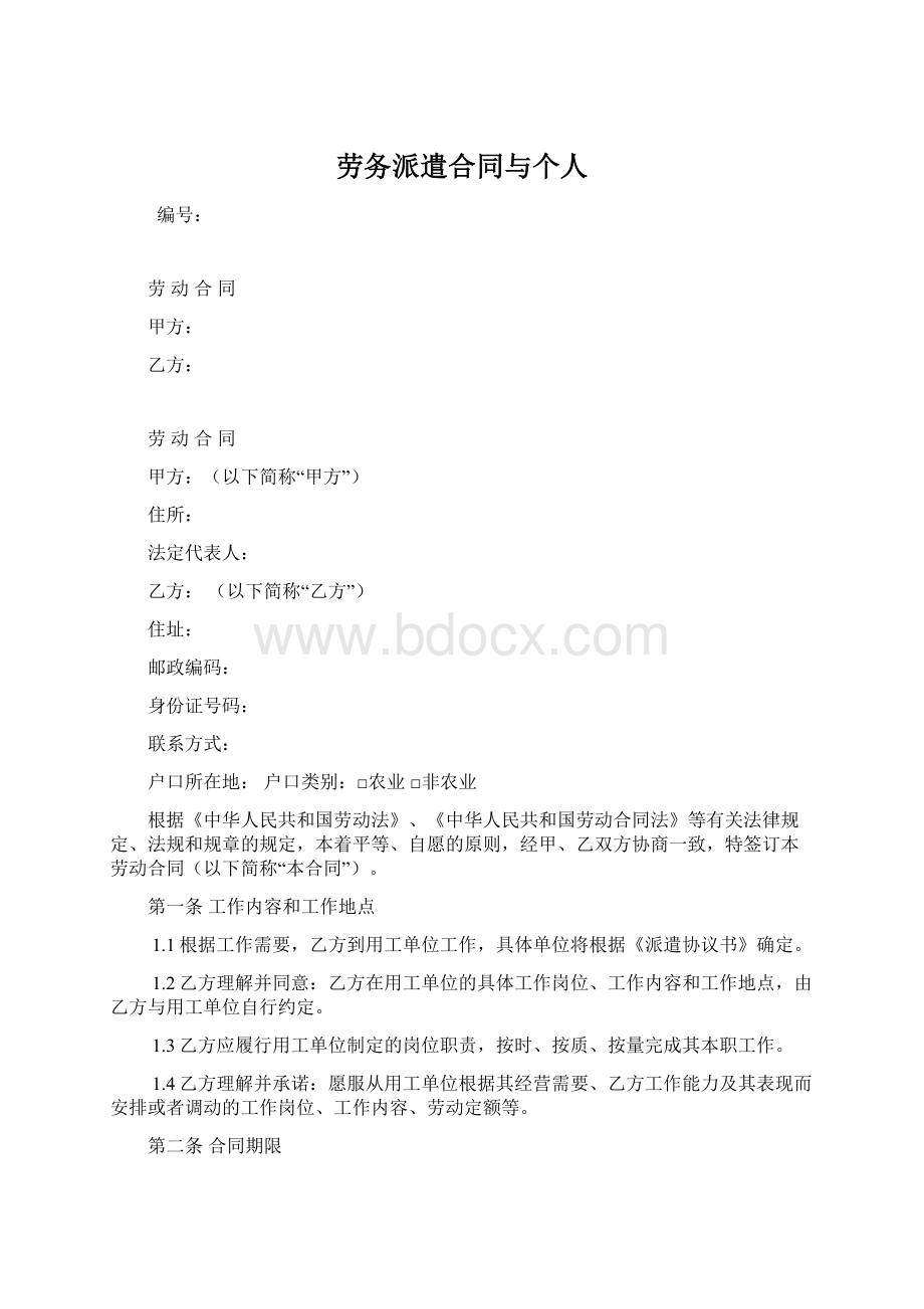 劳务派遣合同与个人.docx