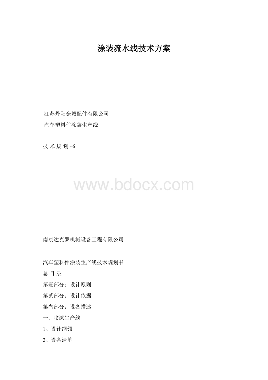 涂装流水线技术方案.docx