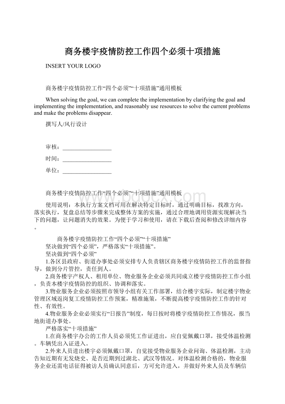 商务楼宇疫情防控工作四个必须十项措施.docx_第1页