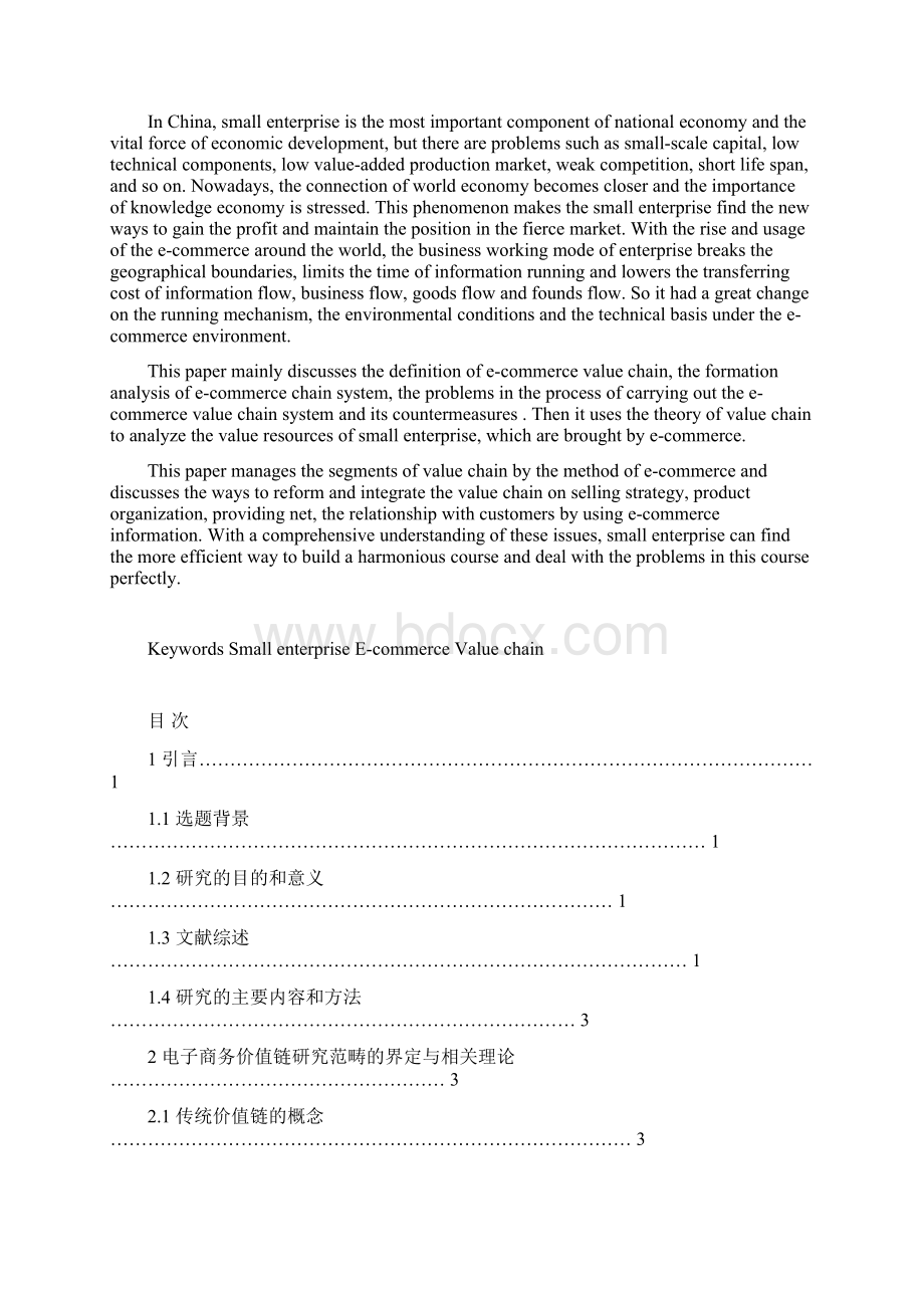 中小企业电子商务价值链体系构建研究学士学位论文.docx_第2页