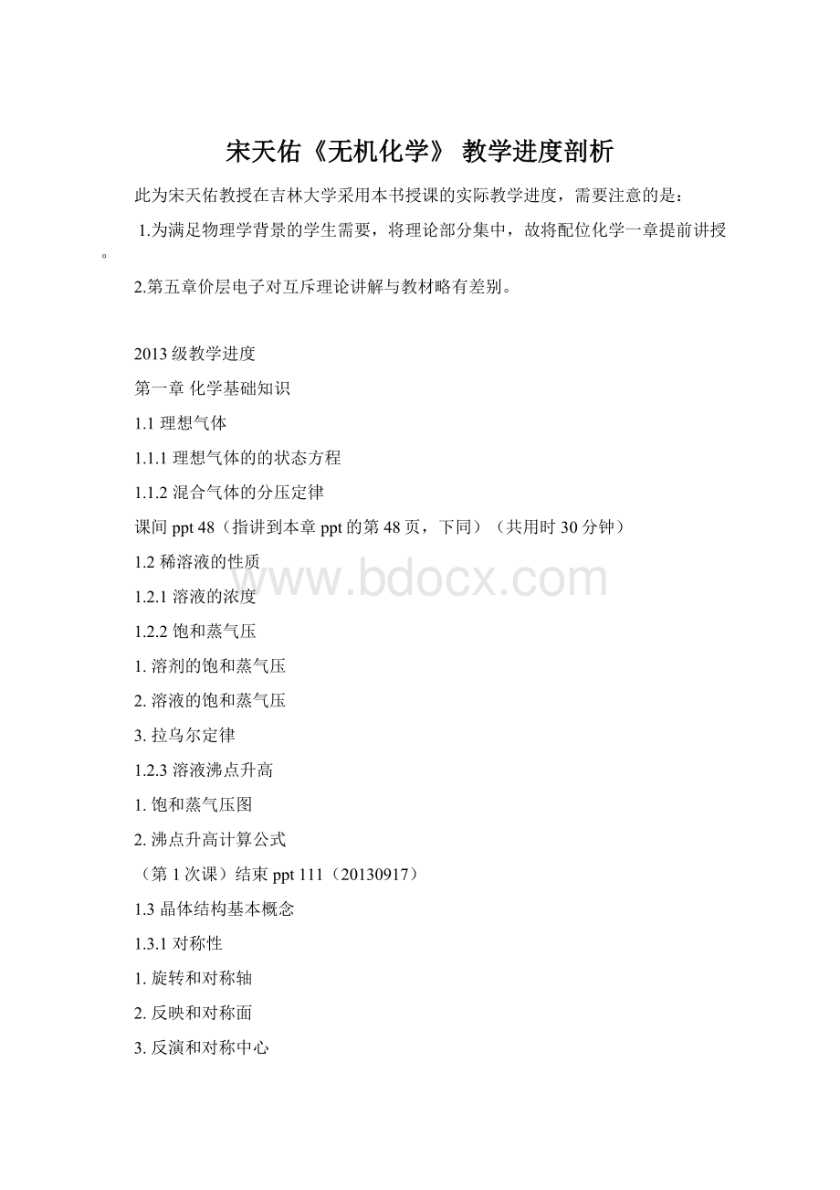 宋天佑《无机化学》 教学进度剖析Word文档格式.docx