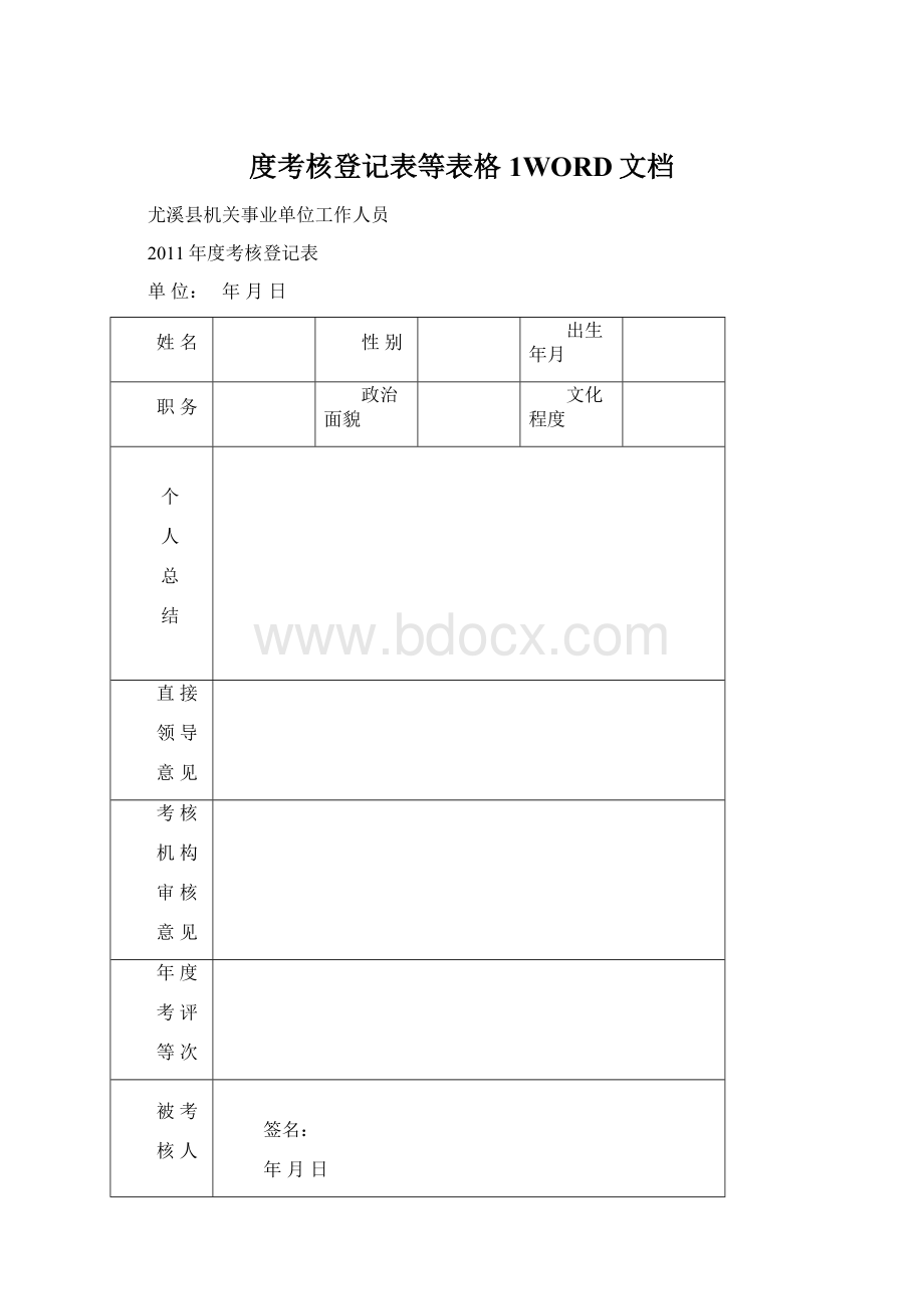 度考核登记表等表格1WORD文档.docx