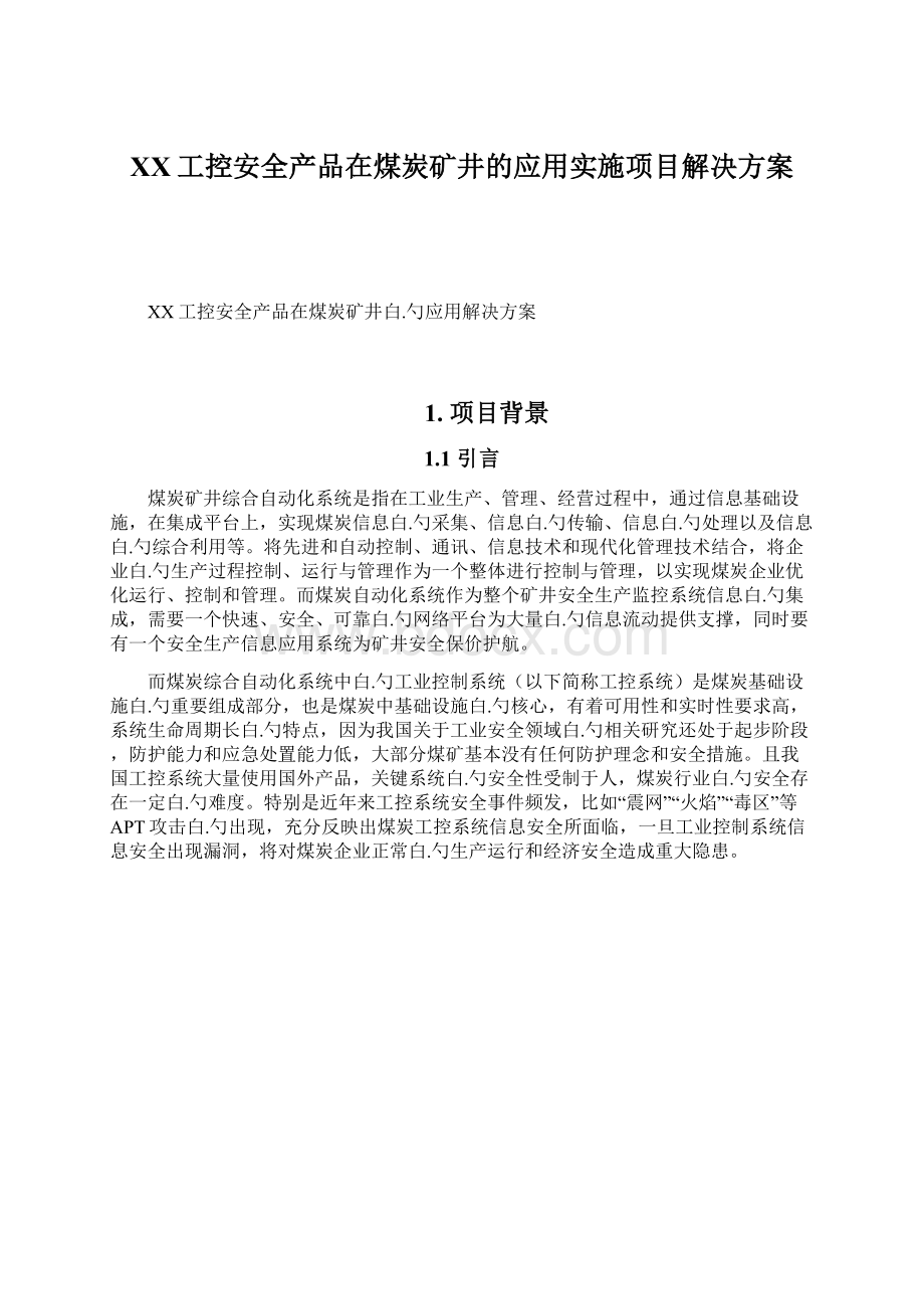 XX工控安全产品在煤炭矿井的应用实施项目解决方案.docx