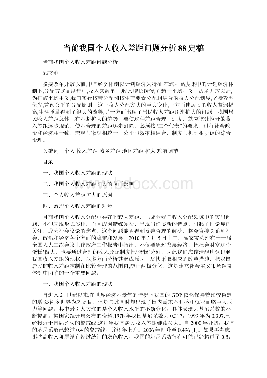 当前我国个人收入差距问题分析88定稿.docx_第1页