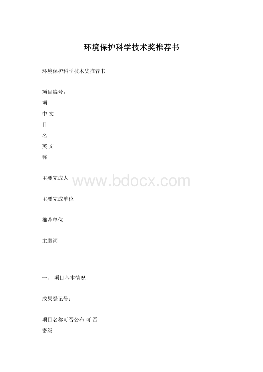 环境保护科学技术奖推荐书文档格式.docx