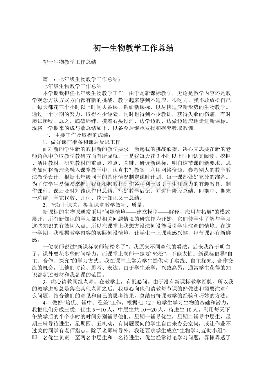 初一生物教学工作总结.docx