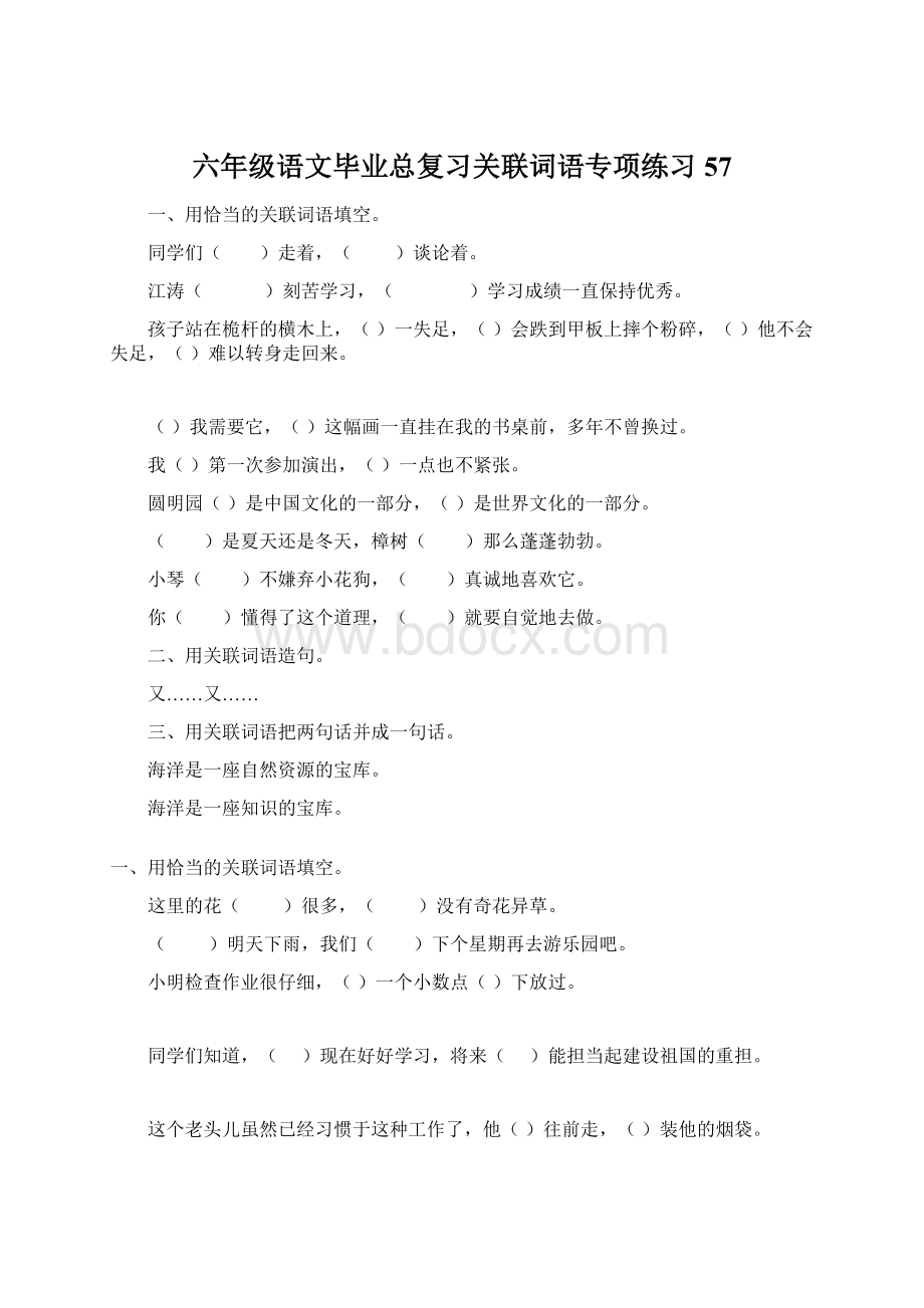 六年级语文毕业总复习关联词语专项练习57文档格式.docx