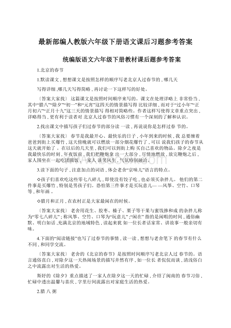 最新部编人教版六年级下册语文课后习题参考答案.docx_第1页