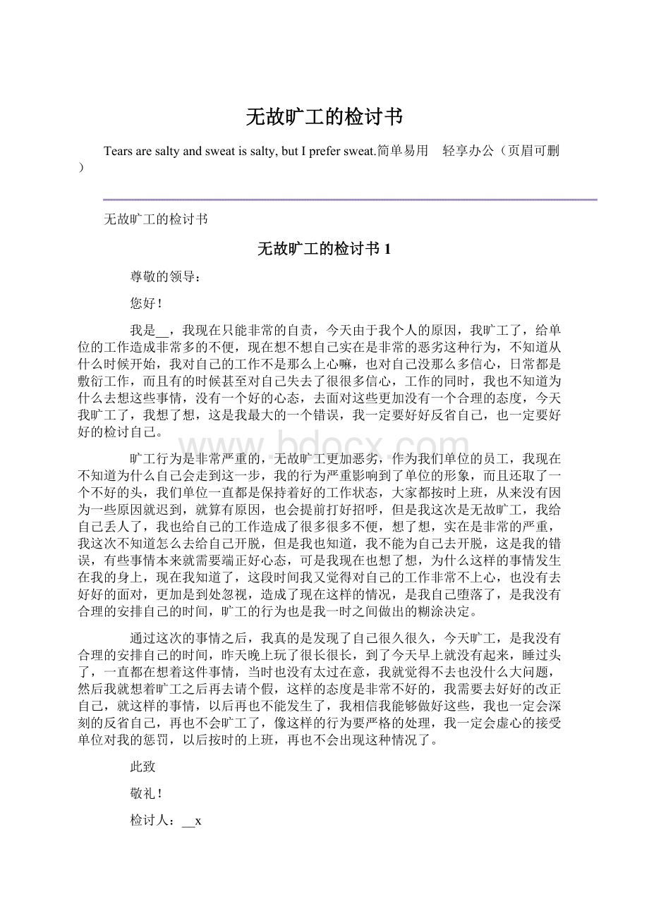 无故旷工的检讨书Word下载.docx_第1页