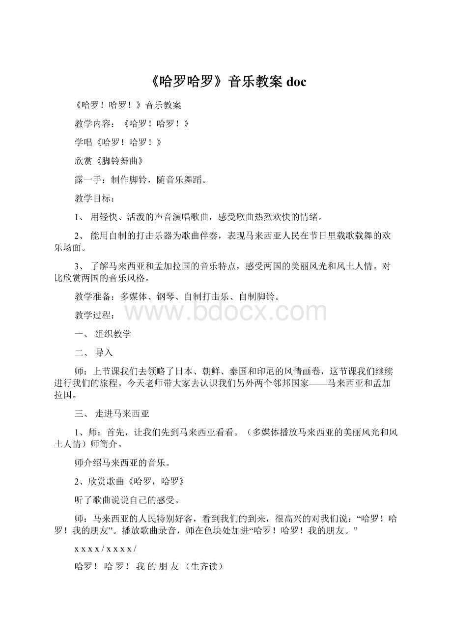 《哈罗哈罗》音乐教案doc文档格式.docx_第1页