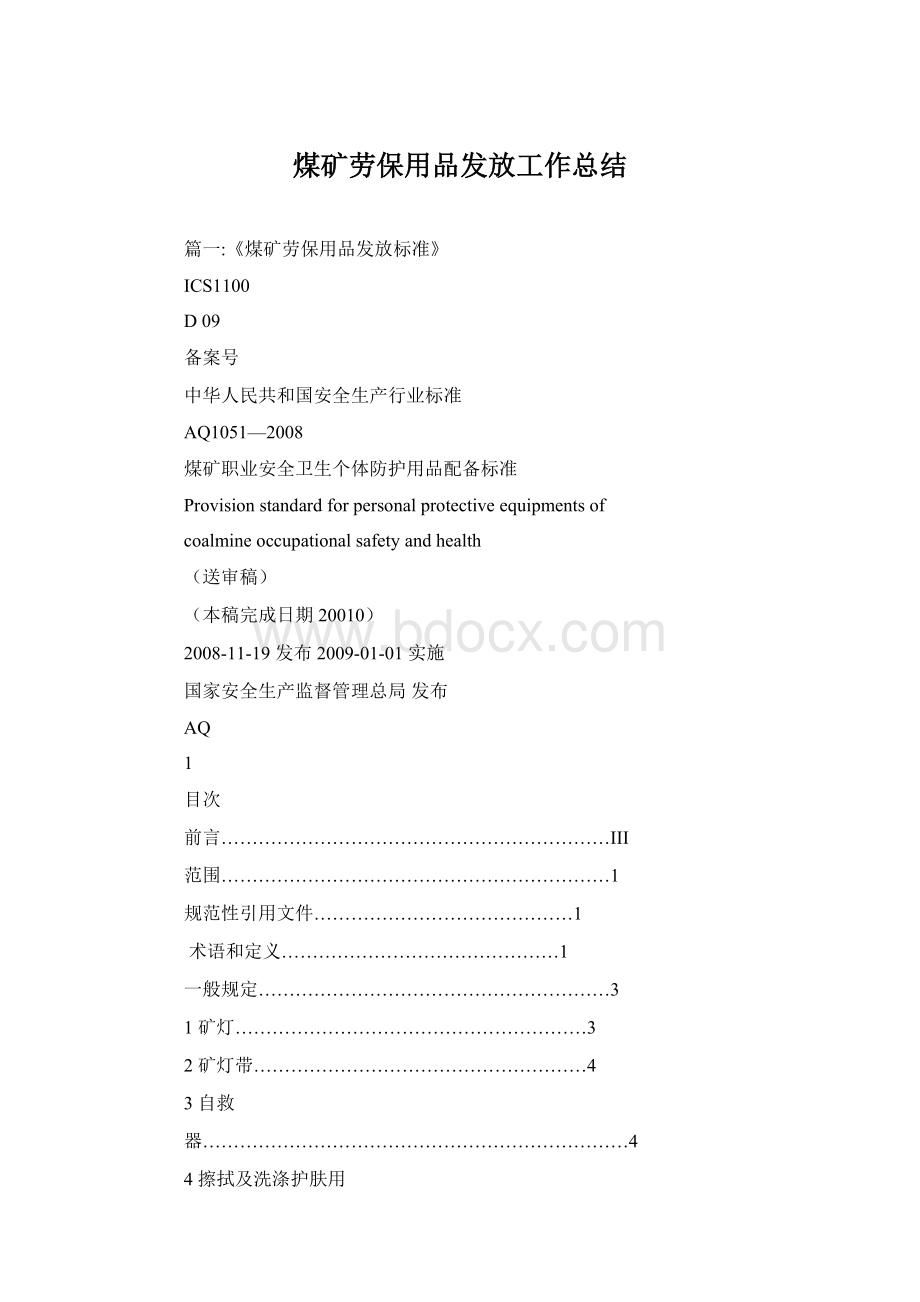 煤矿劳保用品发放工作总结.docx_第1页