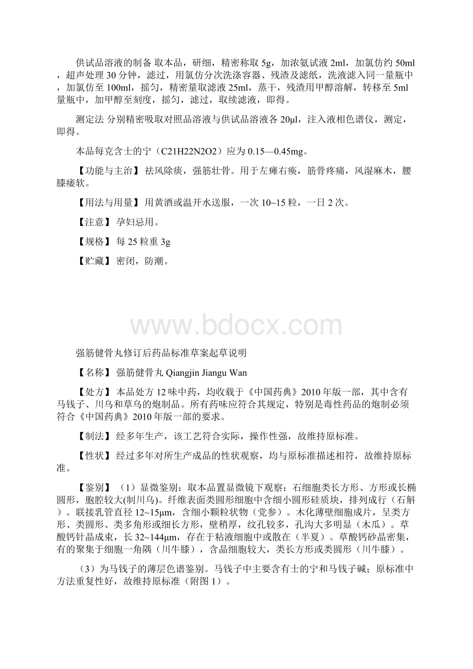 强筋健骨丸修订后药品标准草案Word格式文档下载.docx_第3页