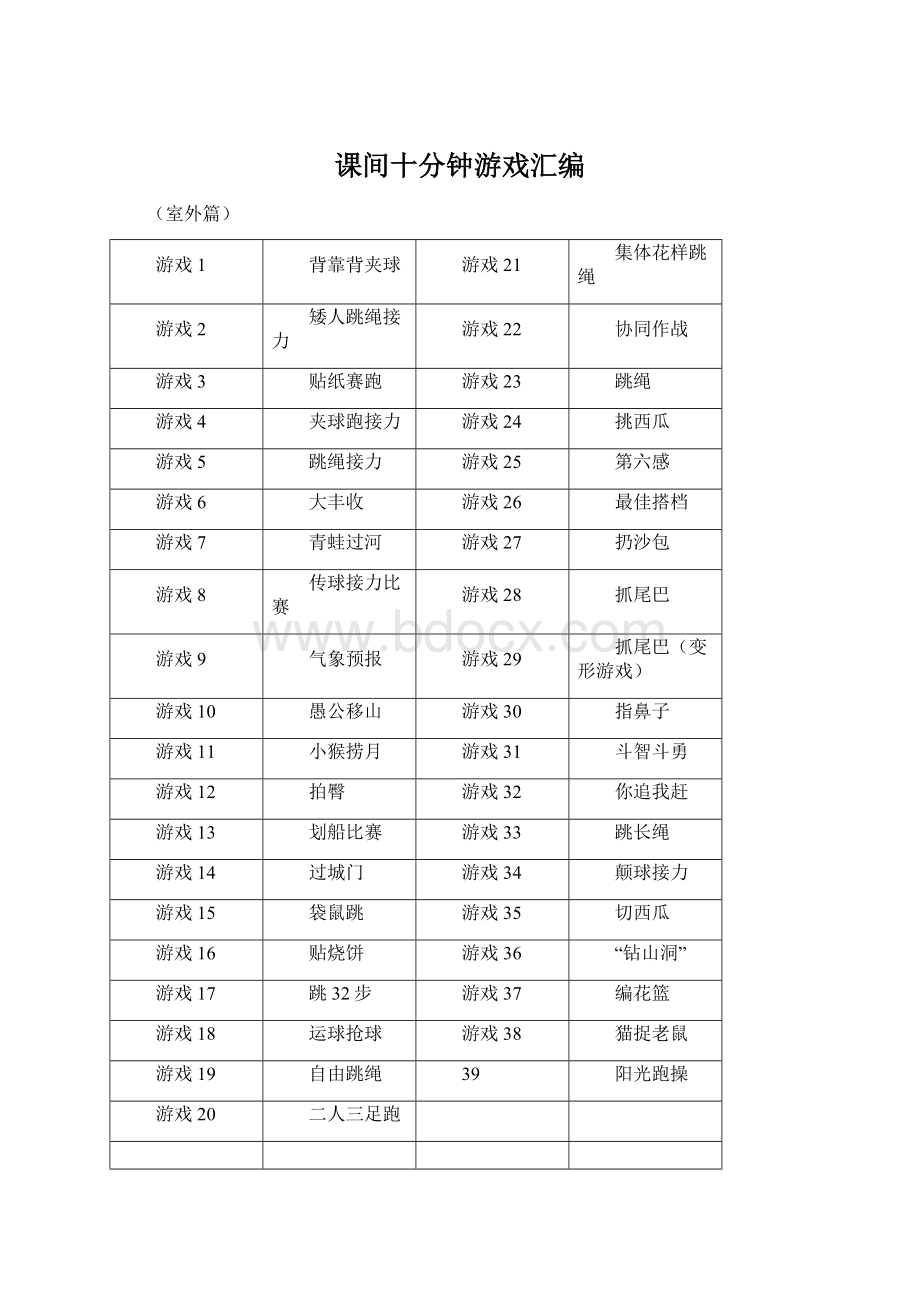 课间十分钟游戏汇编文档格式.docx_第1页