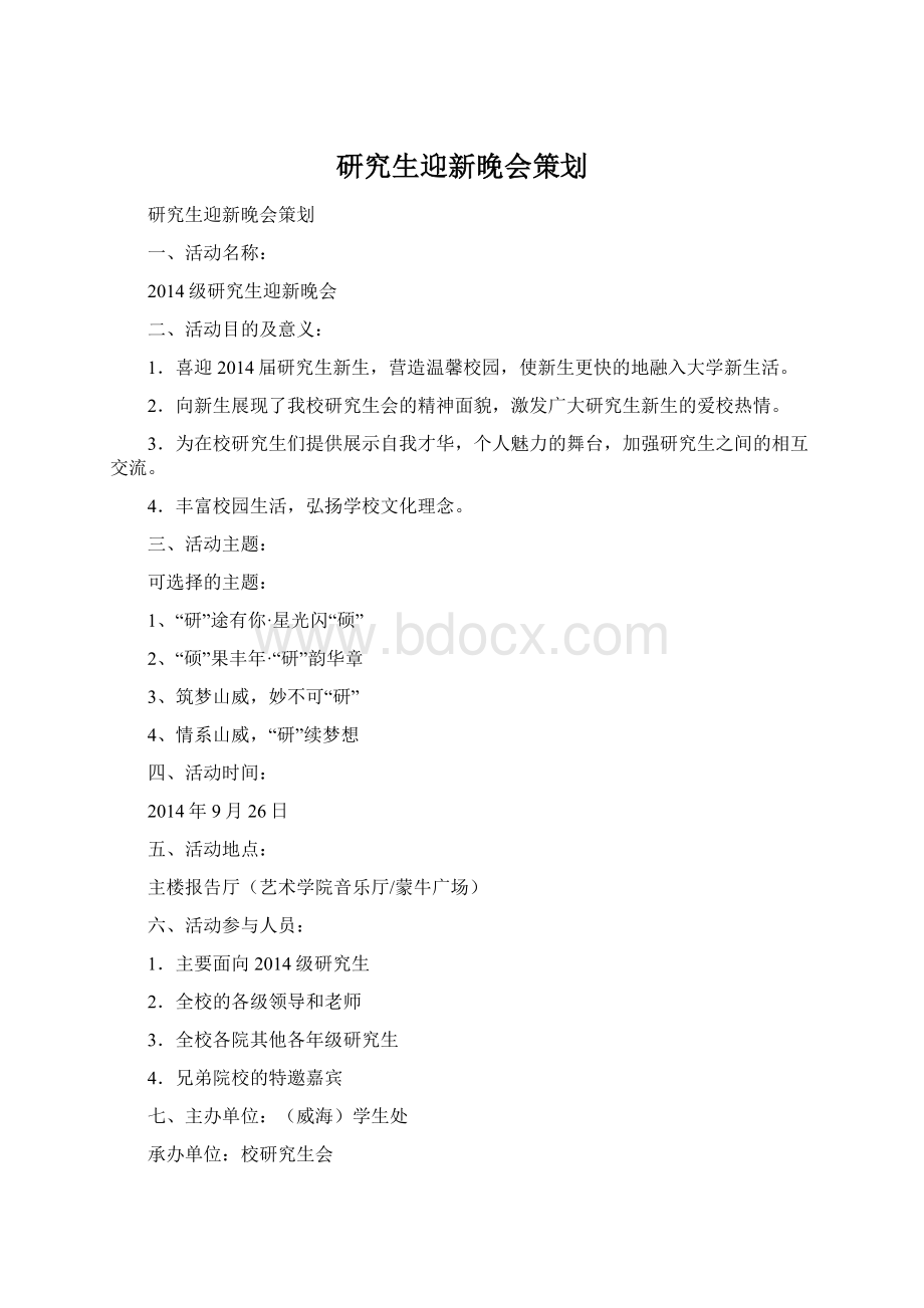 研究生迎新晚会策划.docx_第1页